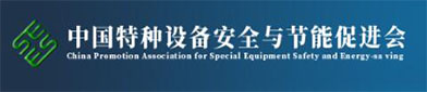 中（zhōng）国（guó）特种设备安全（quán）与节能促（cù）进会（huì）