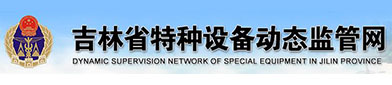 吉林（lín）省特种（zhǒng）设备动态监（jiān）管网