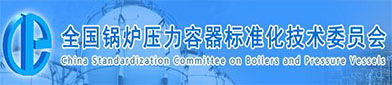 全国（guó）锅炉压力容器标准化技术委员（yuán）会（huì）