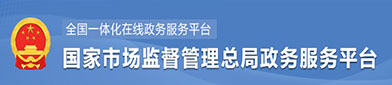 国家市场监（jiān）督管理总（zǒng）局政（zhèng）府服（fú）务平台