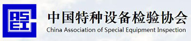 中国特种（zhǒng）设备（bèi）检（jiǎn）验协会